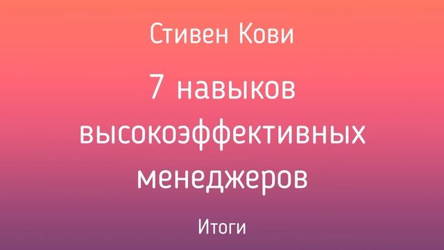 7 навыков высокоэффективных менеджеров | Стивен Кови | Итоги | Фрагмент аудиокниги