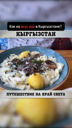 Кто пробовал их кухню?