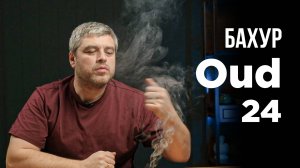 Бахур Уд 24 не так прост, как кажется