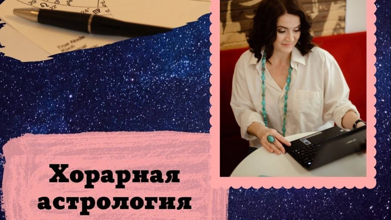 Хорар часть 5