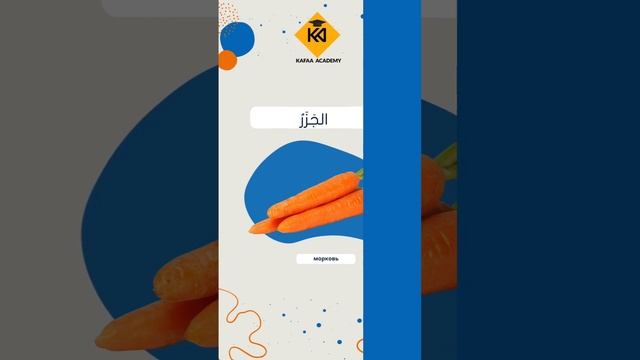 استكشف وتعلم أسماء الخضروات بطريقة ممتعة باللغة العربيةВыучите названия овощей на арабском языке. смотреть онлайн