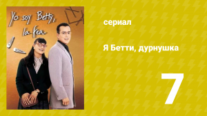 Я — Бетти, дурнушка 7 серия (сериал, 1999)