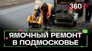 Ямочный ремонт в Подмосковье: как жилищные службы работают на результат. Волосевич