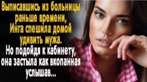Выписавшись из больницы раньше, Инга спешила домой. А подойдя к кабинету, застыла на месте, услышав