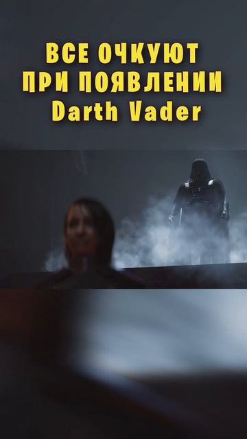 Когда появляется Darth Vader... #энакинскайуокер #anakinskywalker #darthvader  #дартвейдер #starwars