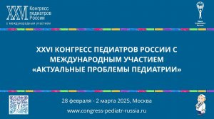 Торжественная церемония закрытия XXVI Конгресса педиатров России