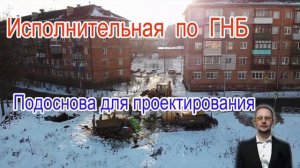 Исполнительная по ГНБ