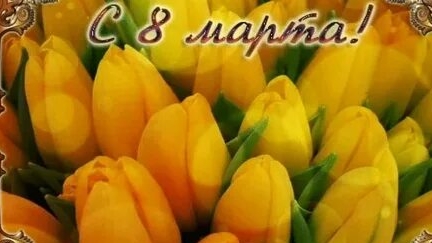 С праздником 8 марта. Музыкальная открытка поздравление любимым женщинам.