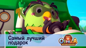 Отряд А. Игрушки-спасатели, 1 сезон, 29 серия. Самый лучший подарок