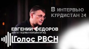 Евгений Федоров в интервью «Курдистан 24»