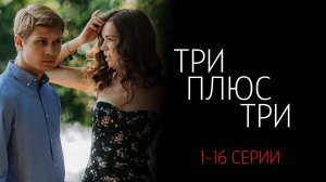 Три плюс три 1-16 серия сериал мелодрама ОККО 2025