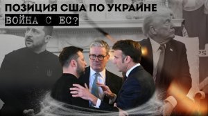 ПОЗИЦИЯ США ПО УКРАИНЕ. ВОЙНА С ЕС? ЧТО БУДЕТ ПРОИСХОДИТЬ. СЕРГЕЙ ПЕРЕСЛЕГИН