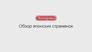 Обзор японских садовых стремянок фирмы Hasegawa