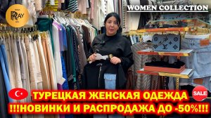 WOMEN COLLECTION✨ ТУРЕЦКАЯ ОДЕЖДА🎀 НОВИНКИ У МАДЛЕНЫ😍 РАСПРОДАЖА ДО -50%😱 ТК Садовод. Москва