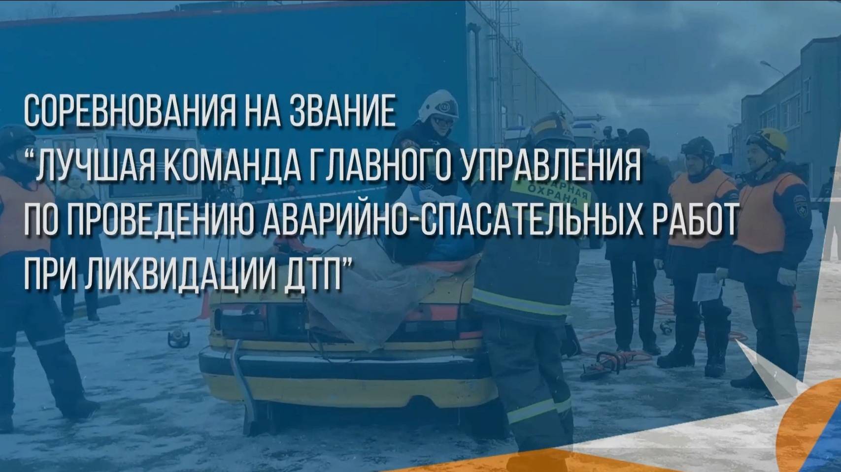 ЛИКВИДАЦИЯ ПОСЛЕДСТВИЙ ДТП| ДЕБЛОКИРОВАНИЕ ПОСТРАДАВШИХ | ОКАЗАНИЕ ПЕРВОЙ ПОМОЩИ