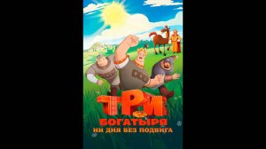 Три богатыря. Ни дня без подвига Русский трейлер мультсериала