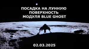 Посадка на лунную поверхность модуля Blue Ghost, 02.03.2025