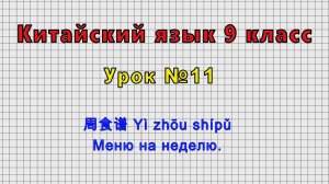 Китайский язык 9 класс (Урок№11 - 一周食谱 Yì zhōu shípǔ Меню на неделю.)