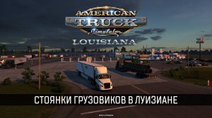 American Truck Simulator: Стоянки для грузовиков в Луизиане