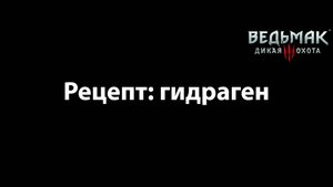 Ведьмак 3 - рецепт: гидраген