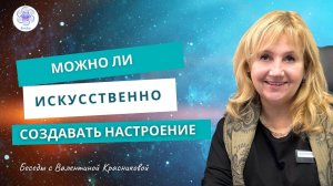 Можно ли искусственно создавать себе настроение?