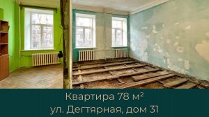 Квартира 78м.кв. на ул Дегтярная 31