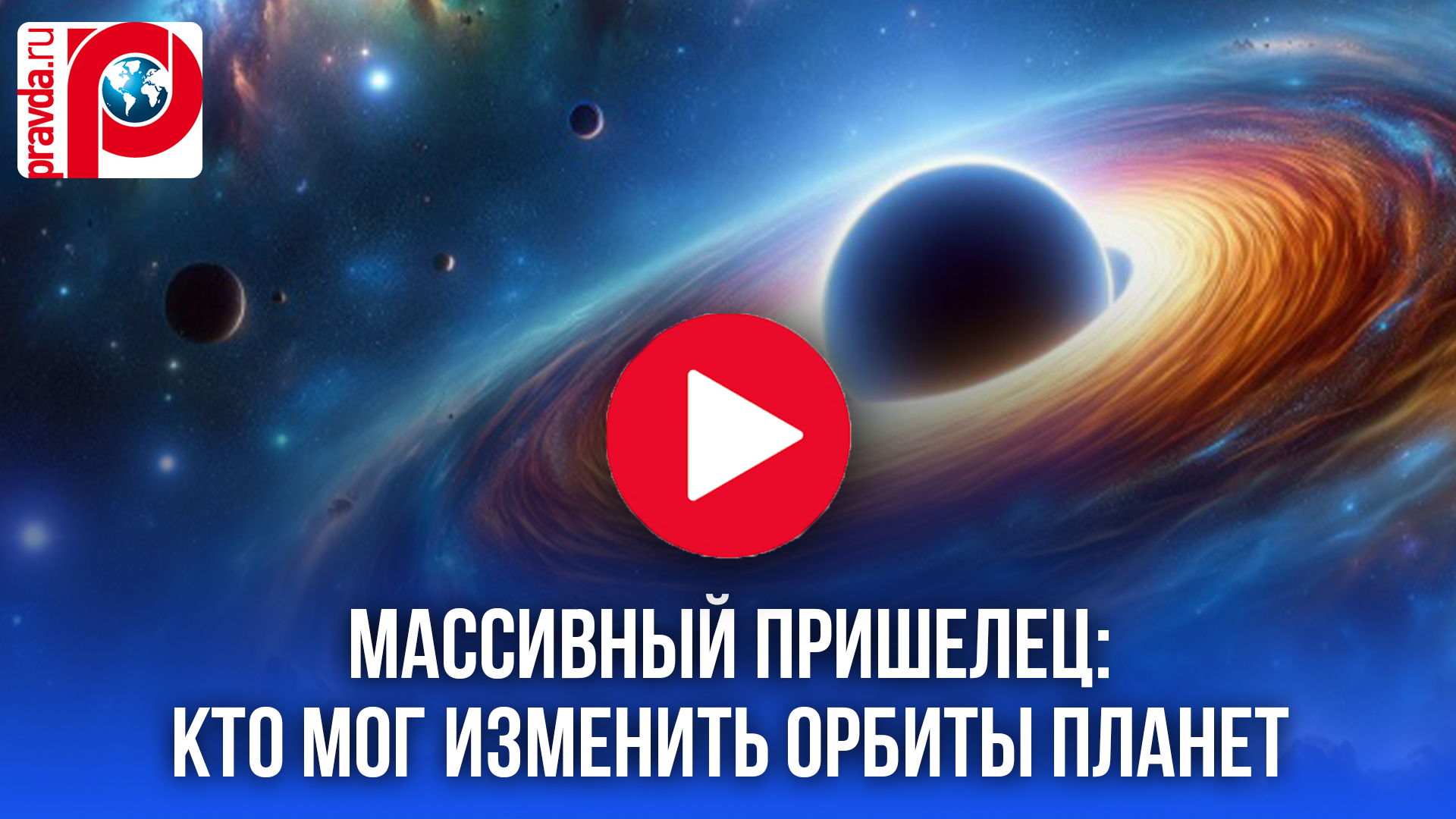 Солнечная система в хаосе: что за гигант в 20 раз больше Юпитера вторгся извне?