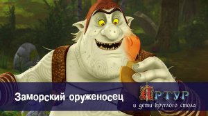 Артур и дети круглого стола, 1 сезон, 51 серия. Заморский оруженосец
