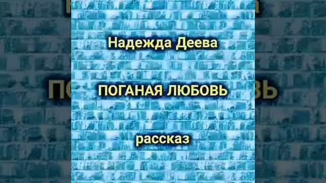 Поганая любовь. Рассказ. Читает автор. смотреть онлайн
