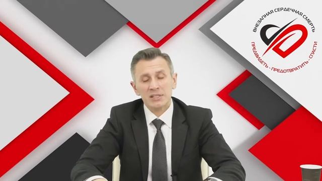 Внезапная сердечная смерть в XXI веке. Возможности профилактики и спасения смотреть онлайн