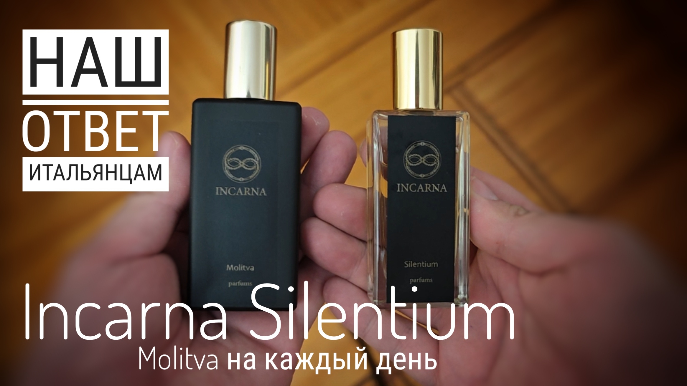 INCARNA SILENTIUM - приятная русская ниша без китча #электропарфюмер #маркинпарфюмрф