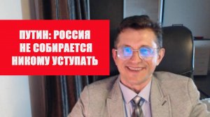 Россия не собирается никому уступать