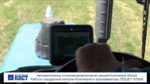Автоматическое отключение секций - модернизация опрыскивателя Kverneland iXtrack - ООО КАСТ