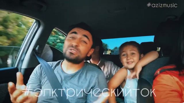 Aziz - электрический ток