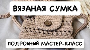 Вязаная крючком сумка из шнура. Мастер-класс по вязанию простой летней сумки из одного мотка шнура.