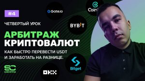 Арбитраж криптовалют: как быстро перевести USDT и заработать на разнице | Урок 4