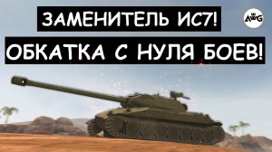 Обьект 260-ОБКАТЫВАЮ С НУЛЯ БОЕВ! ПОСМОТРИМ НА ЧТО ОН СПОСОБЕН в Tanks blitz