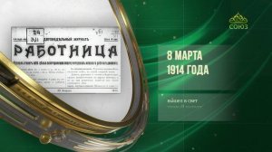 Этот день в истории. 8 марта