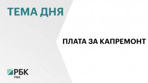 Жители Башкортостана задолжали более ₽1,5 млрд за капремонт