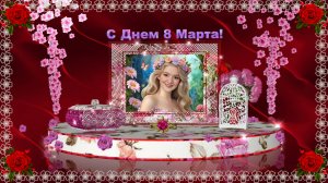 Видео  открытка С 8 Марта 7