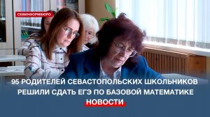 Родители севастопольских школьников вновь сдают ЕГЭ