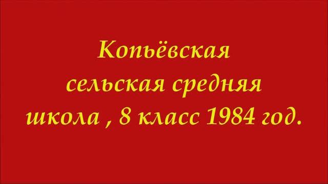 Школа 8 класс 1982 год село Копьёво