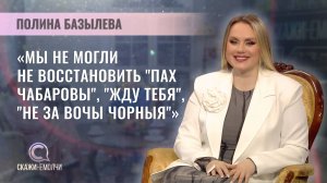 Солистка и художественный руководитель ВИА "Чараўніцы" | Полина Базылева | Скажинемолчи