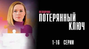 Потерянный Ключ 1-16 серия сериал Мелодрама 2025 Россия 1