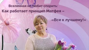 Вселенная не любит спорить: Как работает принцип Матфея – «Все к лучшему!» 🔥