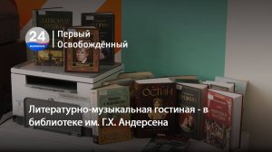 Литературно-музыкальная гостиная - в библиотеке им. Г.Х. Андерсена. 06.03.2025