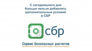 С сегодняшнего дня больше нельзя будет добавлять дополнительные условия в СБР