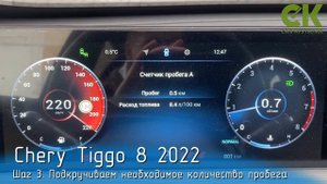 Крутилка, подмотка спидометра Чери Тигго 8 Про Макс