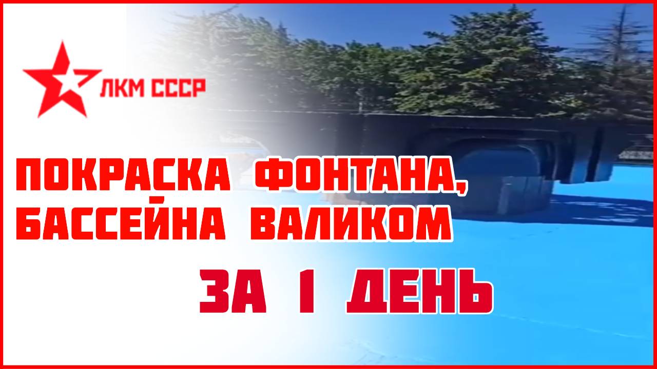 Покраска бассейна , фонтана резиновой краской за 1 день ! Это лучшая краска для бассейна !