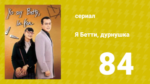 Я — Бетти, дурнушка 84 серия (сериал, 1999)